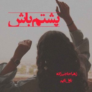 دانلود رمان پشتم باش از نویسنده زهرا حاجی زاده رمان رایگان