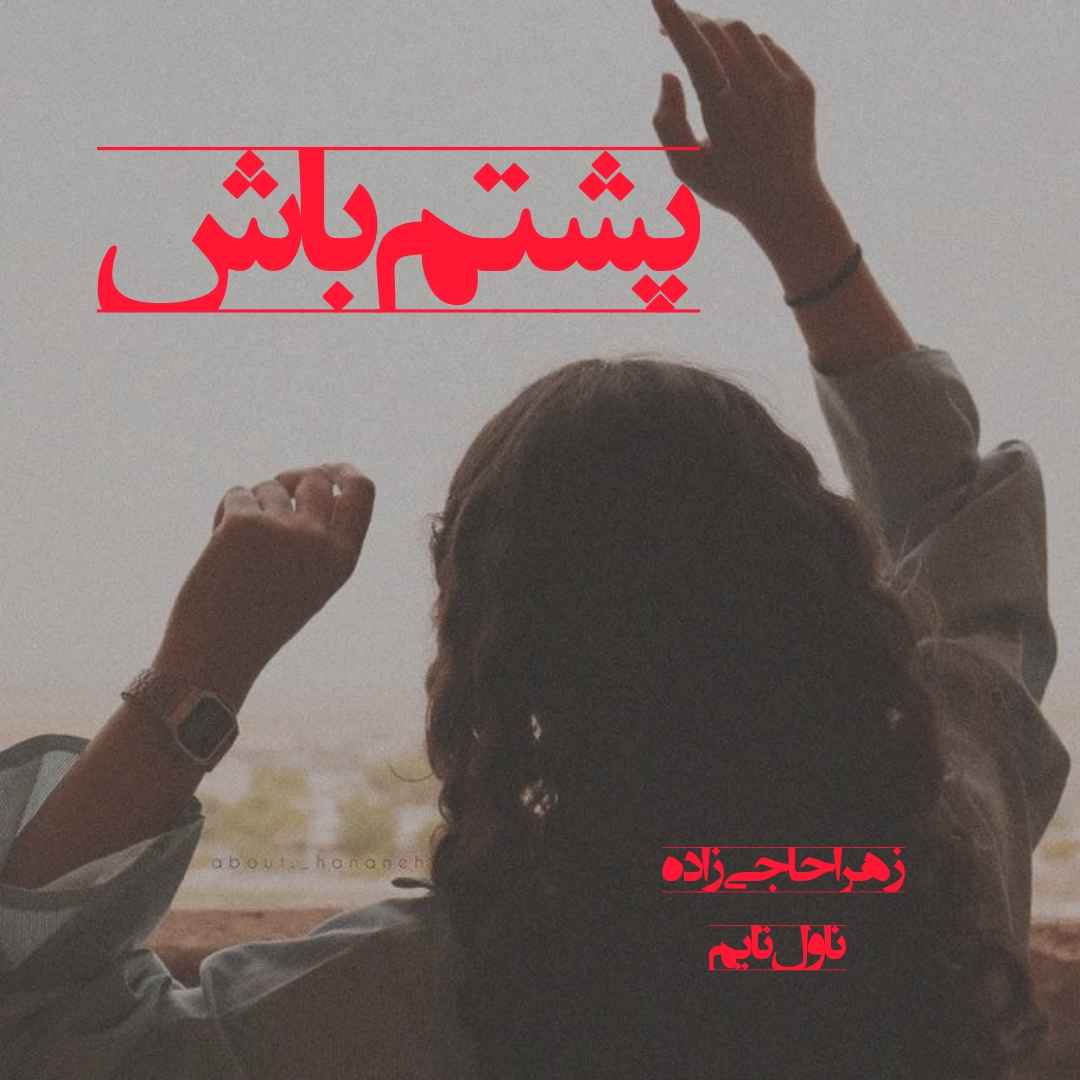 دانلود رمان پشتم باش از نویسنده زهرا حاجی زاده رمان رایگان
