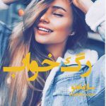 دانلود رمان رگ خواب از نویسنده سارا ماه نو رمان رایگان