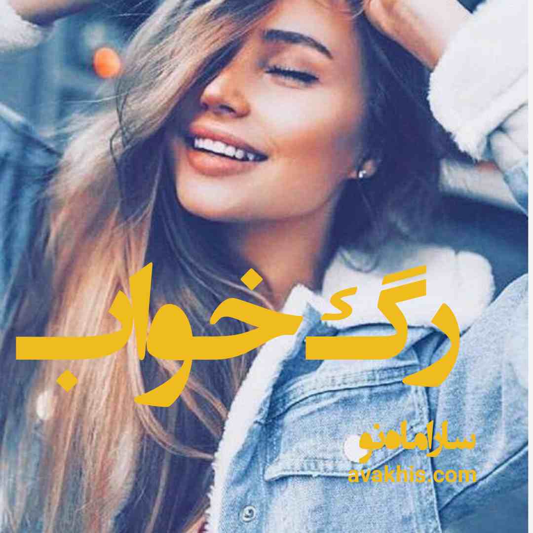 دانلود رمان رگ خواب از نویسنده سارا ماه نو رمان رایگان