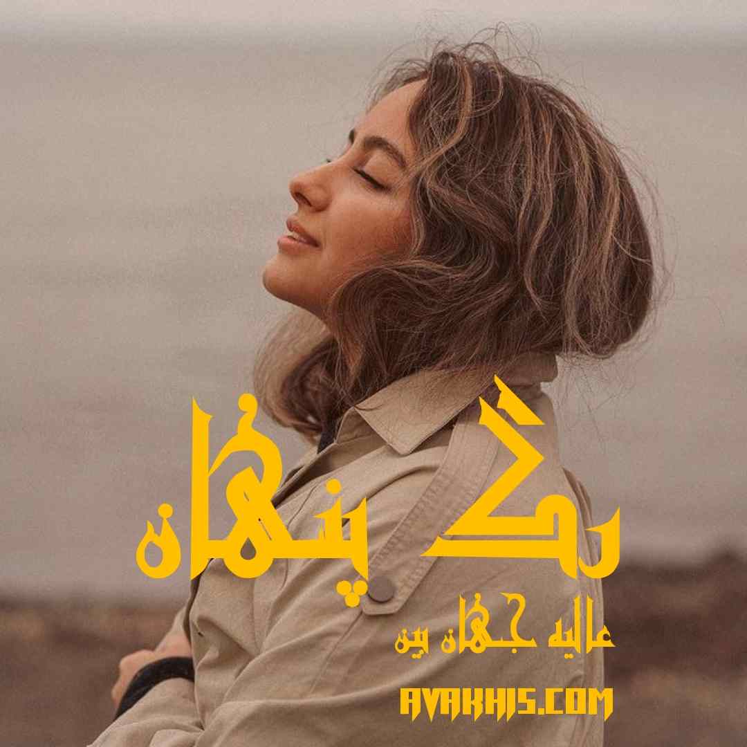 دانلود رمان رگ پنهان از نویسنده عالیه جهان بین رمان رایگان
