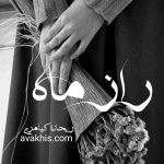 دانلود رمان راز ماه از نویسنده ریحانه کیامری رمان رایگان