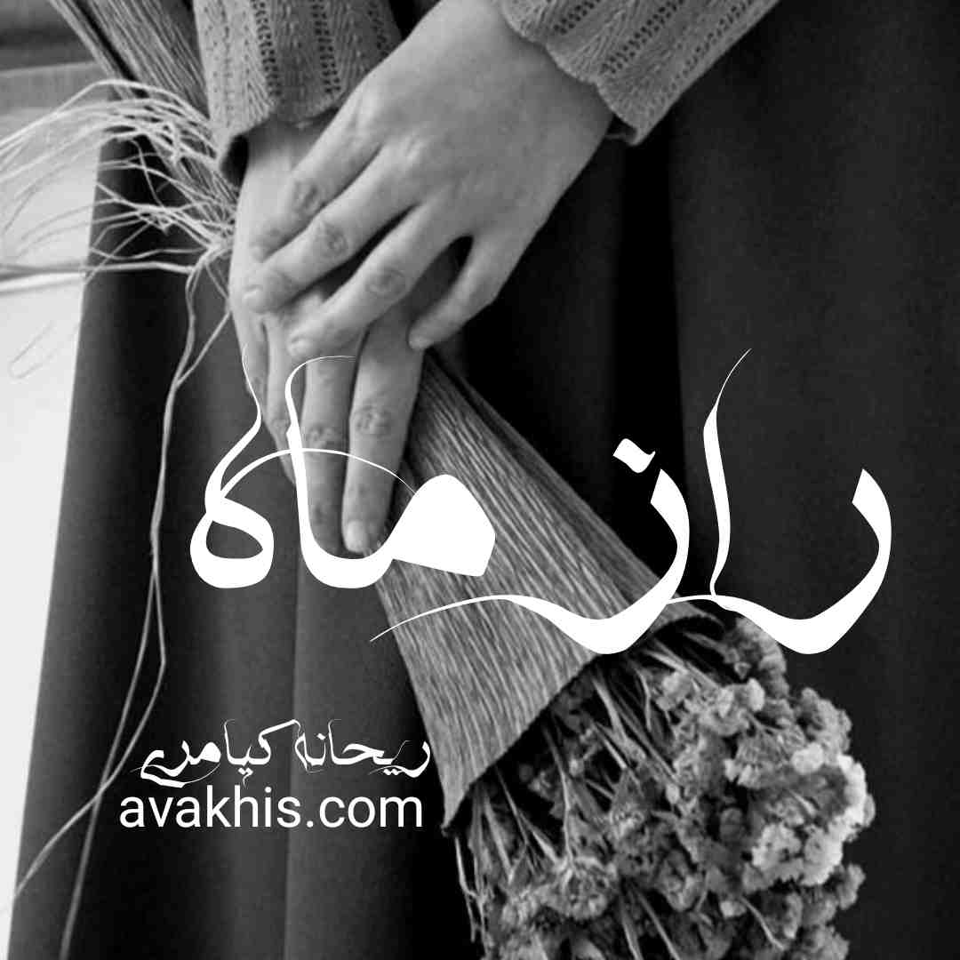 دانلود رمان راز ماه از نویسنده ریحانه کیامری رمان رایگان
