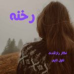 دانلود رمان رخنه از نویسنده نگار رازقندی رمان رایگان