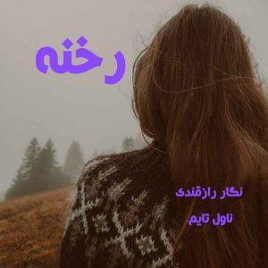 دانلود رمان رخنه از نویسنده نگار رازقندی رمان رایگان