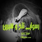 دانلود رمان رسوایی تلخ و شیرین از نویسنده مهین عبدی رمان رایگان