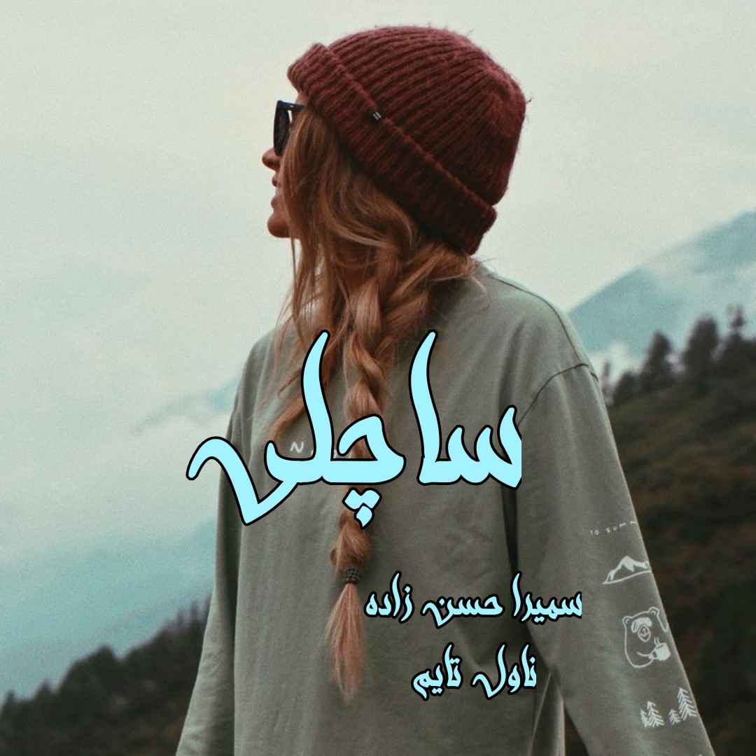 دانلود رمان ساچلی از نویسنده سمیرا حسن‌ زاده رمان رایگان