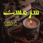 دانلود رمان سرمست از نویسنده نگار رازقندی رمان رایگان