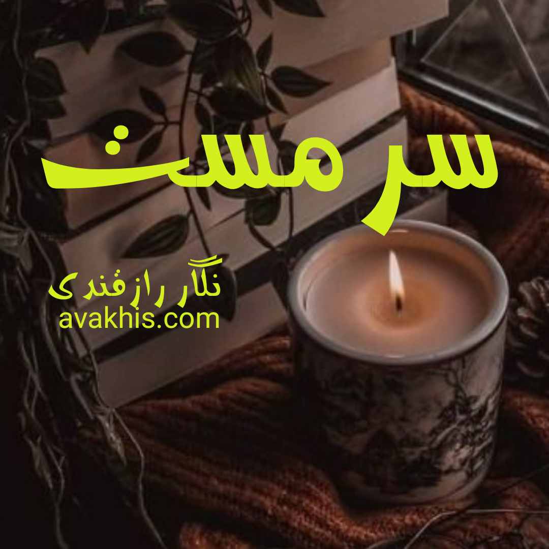 دانلود رمان سرمست از نویسنده نگار رازقندی رمان رایگان