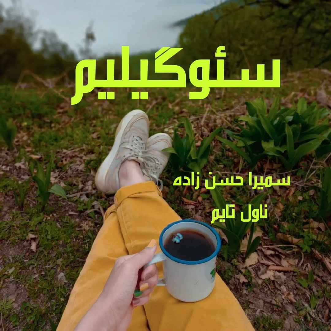 دانلود رمان سئوگیلیم از نویسنده سمیرا حسن زاده رمان رایگان