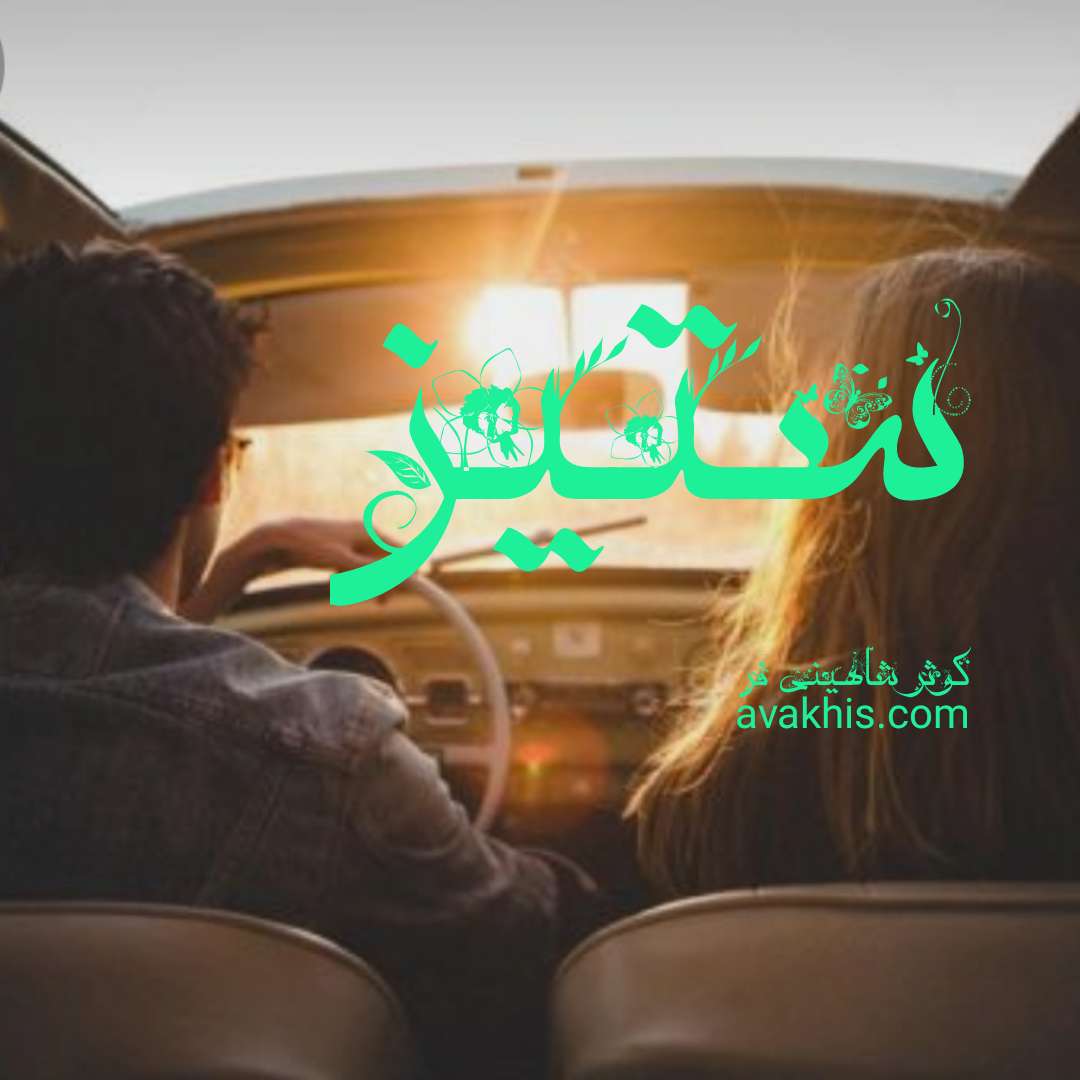 دانلود رمان ستیز از نویسنده کوثر شاهینی فر رمان رایگان