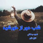 دانلود رمان شب دور از خورشید از نویسنده نصیبه رمضانی رمان رایگان