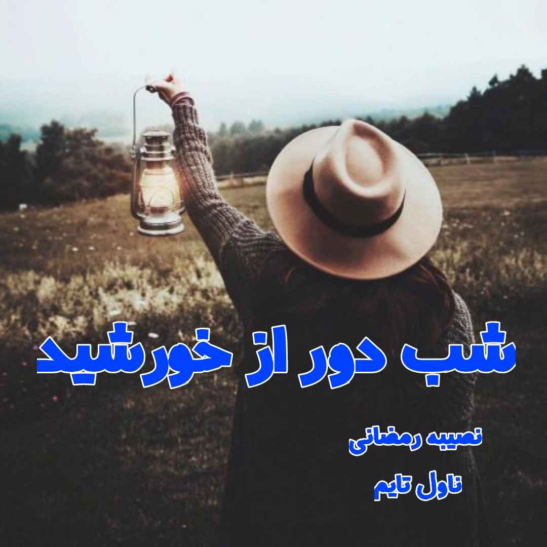 دانلود رمان شب دور از خورشید از نویسنده نصیبه رمضانی رمان رایگان