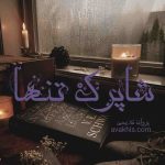 دانلود رمان شاپرک تنها از نویسنده پروانه قدیمی رمان رایگان