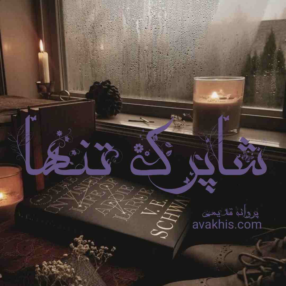دانلود رمان شاپرک تنها از نویسنده پروانه قدیمی رمان رایگان