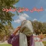 دانلود رمان شیطان عاشق میشود از نویسنده طناز رادمنش رمان رایگان