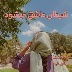 دانلود رمان شیطان عاشق میشود از نویسنده طناز رادمنش رمان رایگان