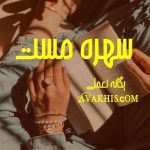 دانلود رمان سهره مست از نویسنده یگانه نعمتی رمان رایگان