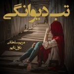 دانلود رمان تب دیوانگی از نویسنده مریم سلطانی رمان رایگان