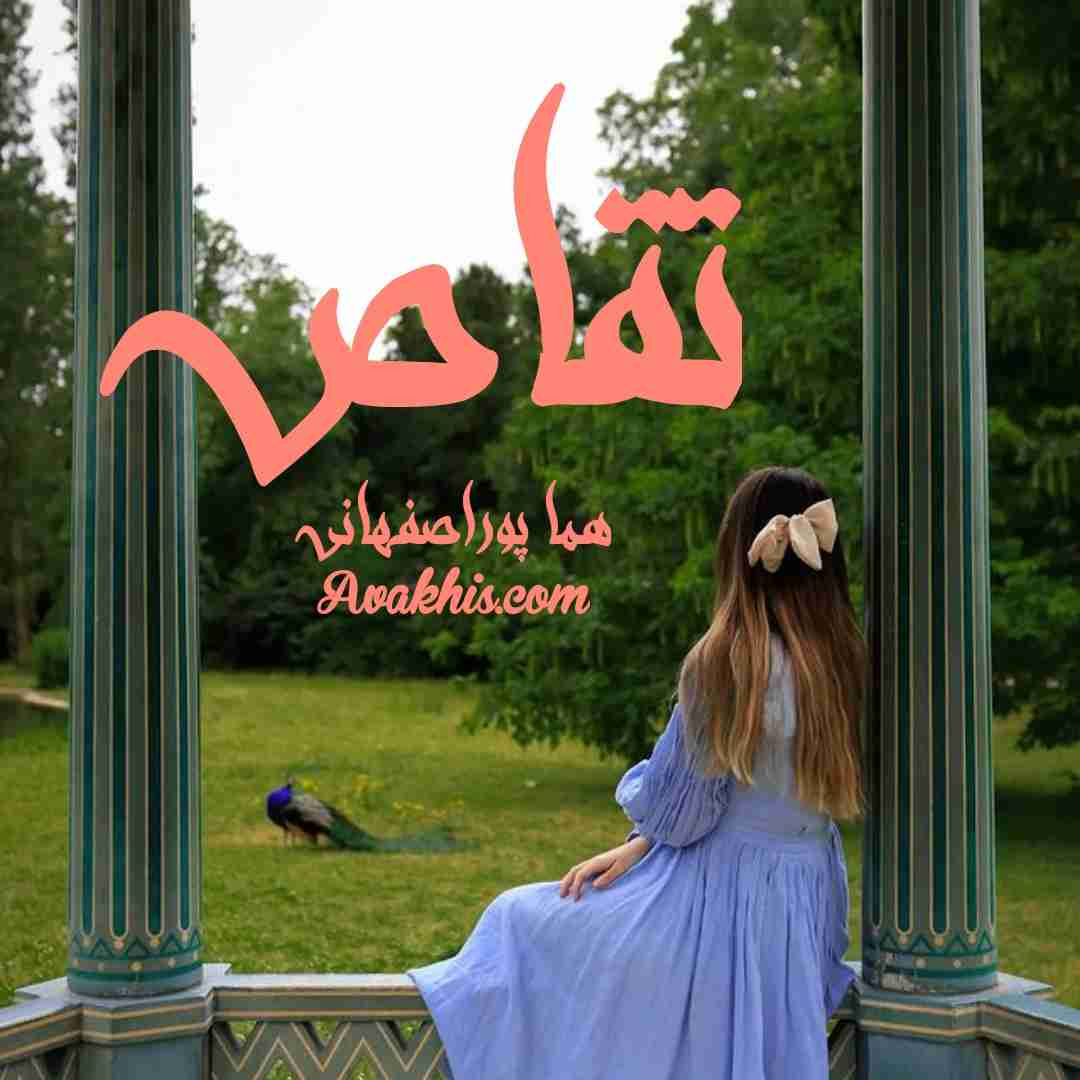 دانلود رمان تقاص از نویسنده هما پور اصفهانی رمان رایگان