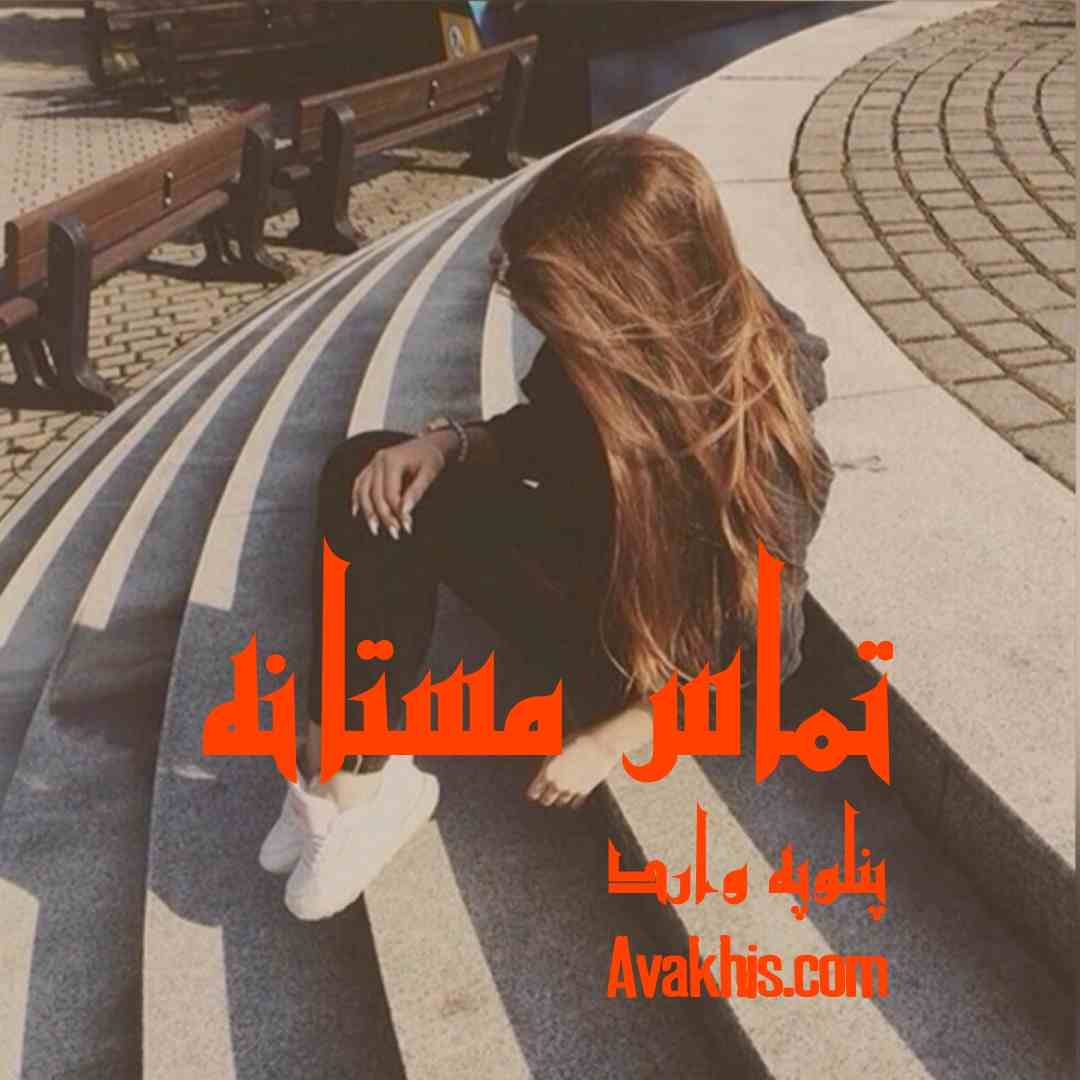 دانلود رمان تماس مستانه از نویسنده پنلوپه وارد رمان رایگان