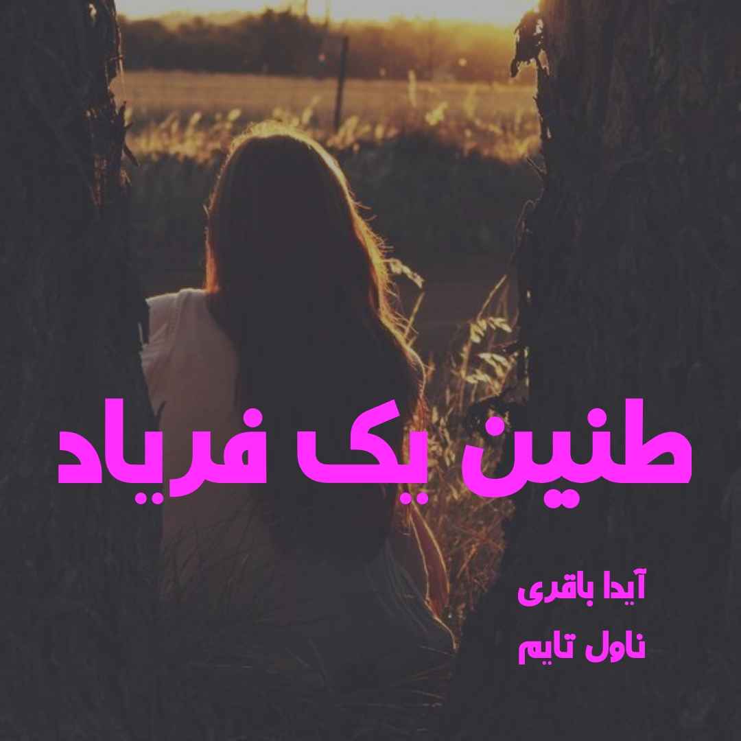دانلود رمان طنین یک فریاد از نویسنده آیدا باقری رمان رایگان