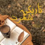 دانلود رمان تاریکی شهرت از نویسنده ص_مرادی رمان رایگان
