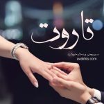دانلود رمان تاروت از نویسنده سرو روحی و دختر خورشید رمان رایگان