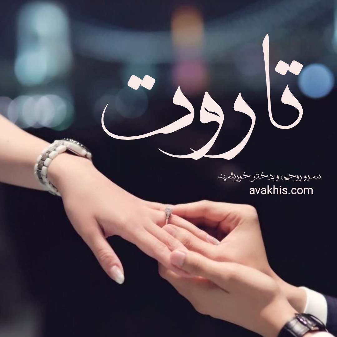 دانلود رمان تاروت از نویسنده سرو روحی و دختر خورشید رمان رایگان