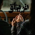دانلود رمان تریاق از نویسنده هانی زند رمان رایگان