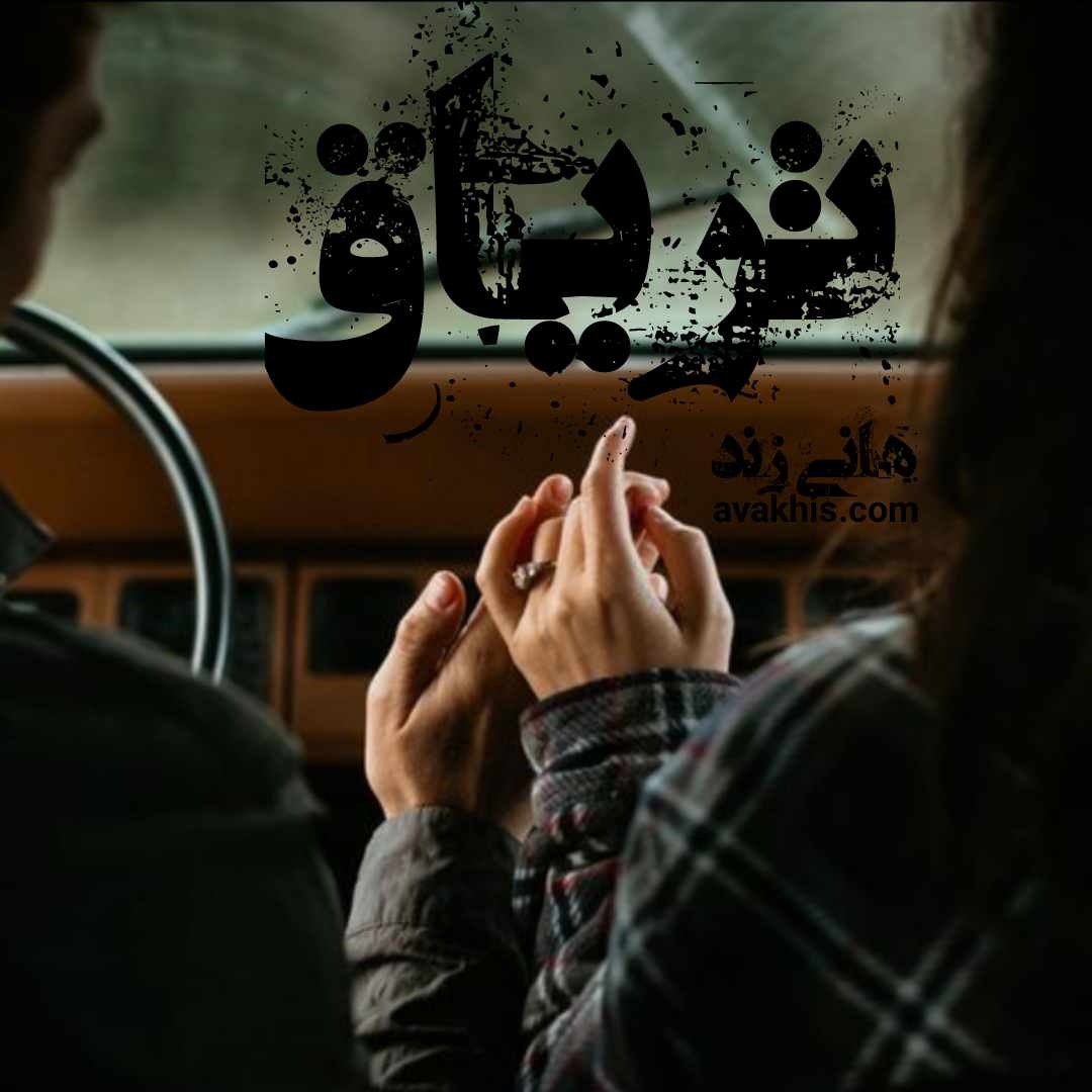 دانلود رمان تریاق از نویسنده هانی زند رمان رایگان