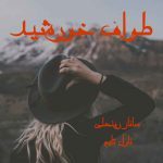 دانلود رمان طواف خورشید از نویسنده ساناز زینعلی رمان رایگان