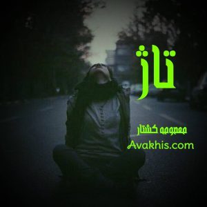 دانلود رمان تاژ از نویسنده معصومه کشتار رمان رایگان