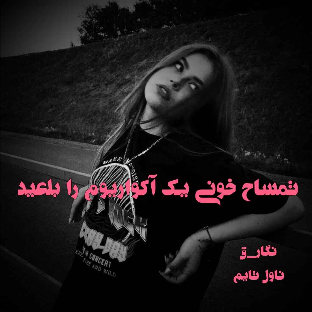 دانلود رمان تمساح خونی یک آکواریوم را بلعید از نویسنده نگار_ق رمان رایگان