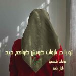 دانلود رمان تو را در بازوان خویش خواهم دید از نویسنده سامان شکیبا رمان رایگان