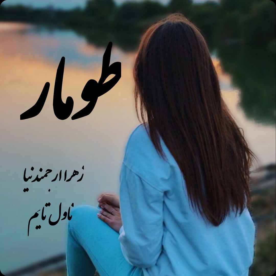 دانلود رمان طومار از نویسنده زهرا ارجمندنیا رمان رایگان