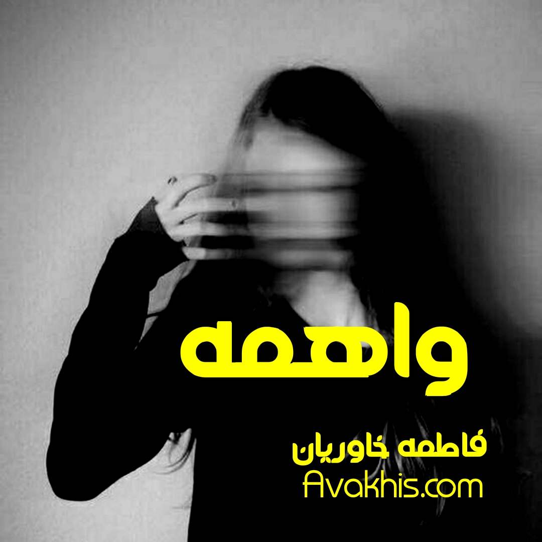 دانلود رمان واهمه از نویسنده فاطمه خاوریان رمان رایگان