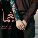 دانلود رمان یغما از نویسنده مریم عباسقلی رمان رایگان