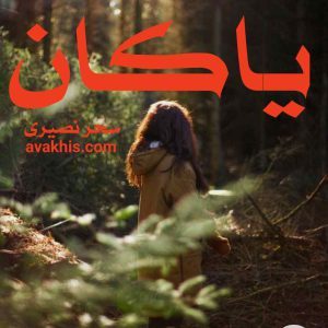 دانلود رمان یاکان از نویسنده سحر نصیری رمان رایگان