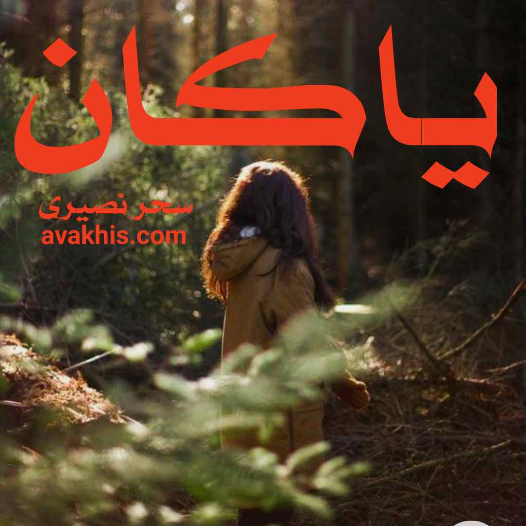 دانلود رمان یاکان از نویسنده سحر نصیری رمان رایگان