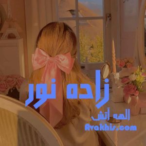 دانلود رمان زاده نور از نویسنده الهه آتش رمان رایگان