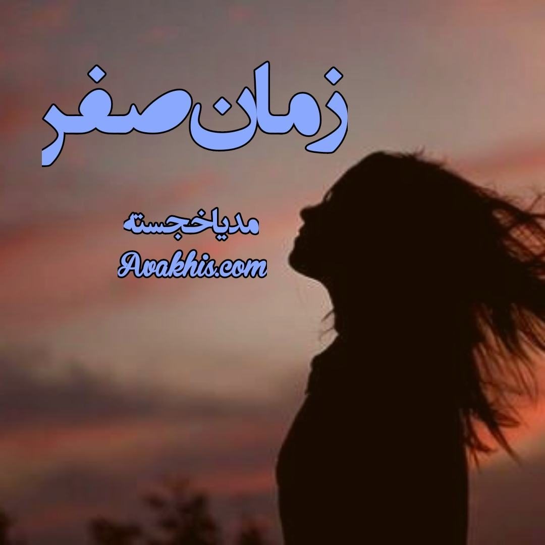 دانلود رمان زمان صفر از نویسنده مدیا خجسته رمان رایگان
