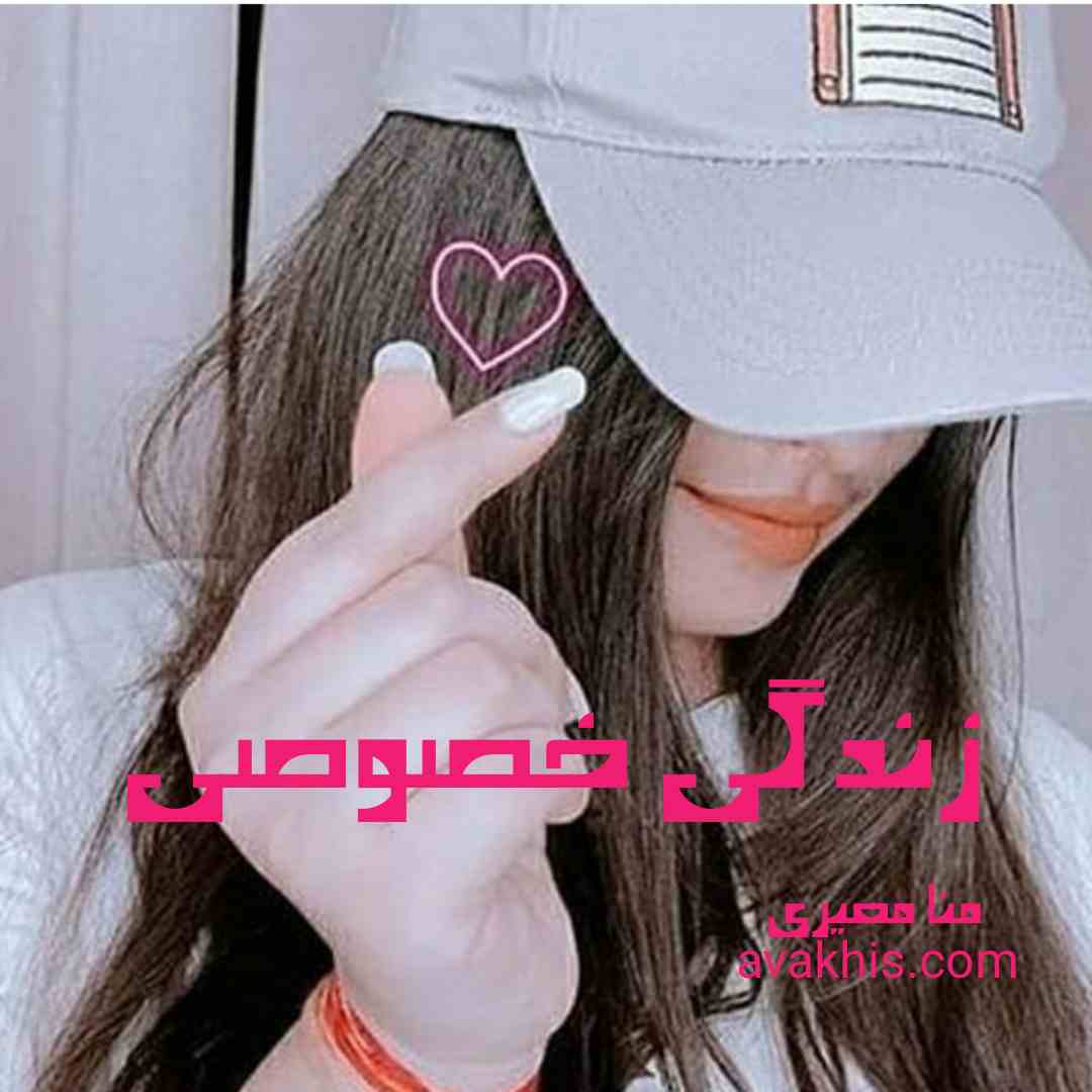 دانلود رمان زندگی خصوصی از نویسنده منا معیری رمان رایگان