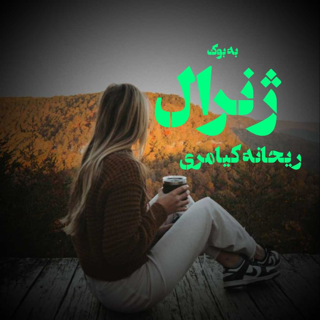 رمان ژنرال از ریحانه کیامری