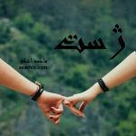 دانلود رمان ژست از نویسنده فاطمه اشکو رمان رایگان