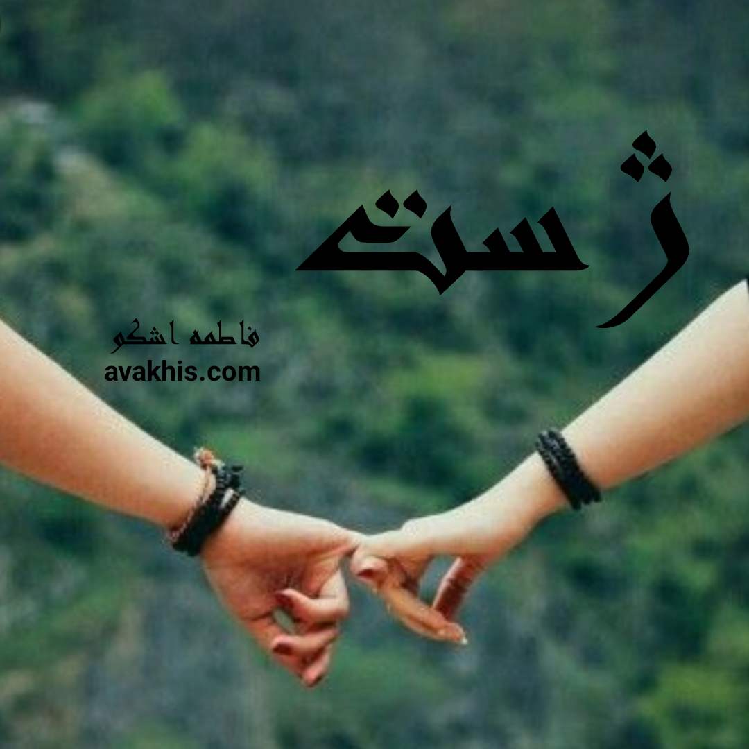 دانلود رمان ژست از نویسنده فاطمه اشکو رمان رایگان