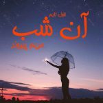 دانلود رمان آن شب از نویسنده مریم پیروند رمان رایگان