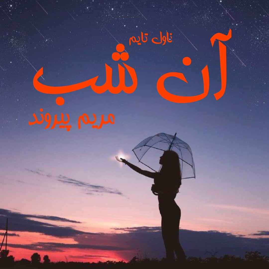 دانلود رمان آن شب از نویسنده مریم پیروند رمان رایگان