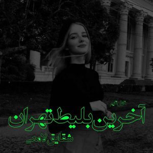دانلود رمان آخرین بلیط تهران از نویسنده شقایق لامعی رمان رایگان