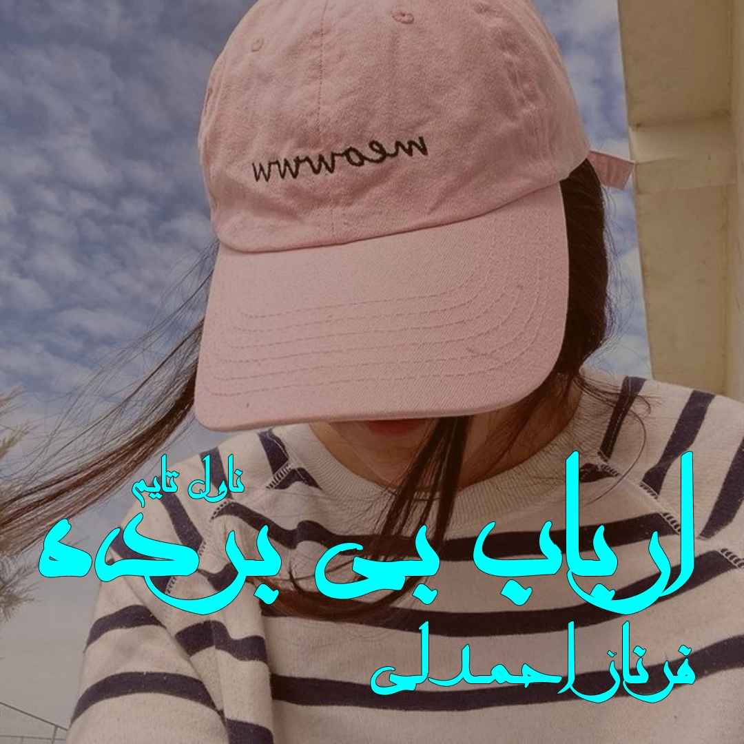دانلود رمان ارباب بی برده از نویسنده فرناز احمدلی رمان رایگان